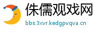 侏儒观戏网